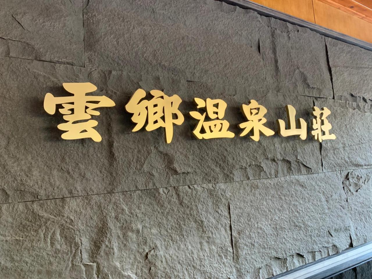 Yun Xiang Villa Renai Luaran gambar